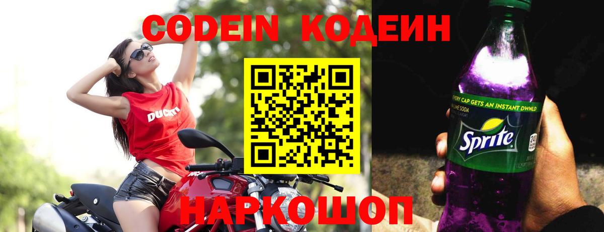 Раменское  Кодеин напиток Lean (лин)  Вход с VPN 